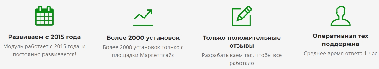 Модуль с 2015 года, более 4500 установок, поддержка