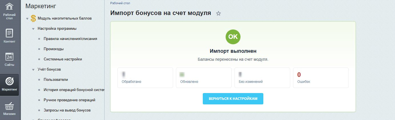 Результат импорта бонусов на счет модуля