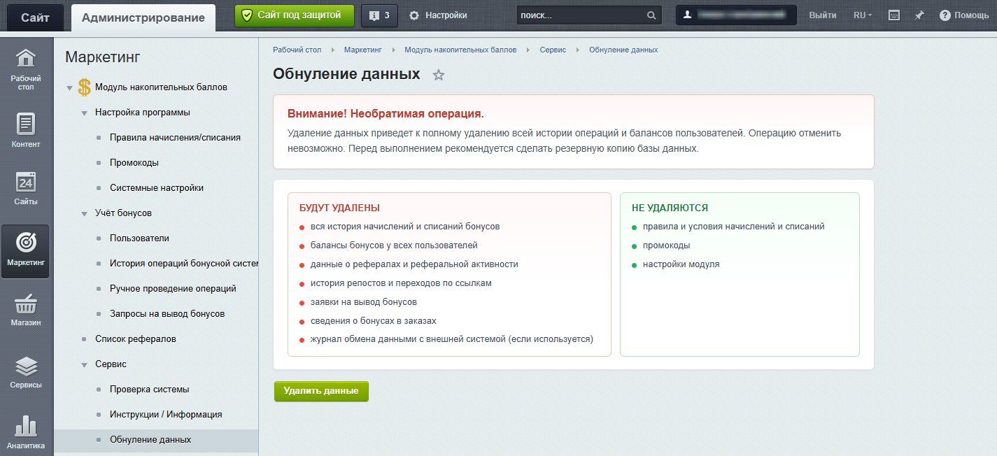 Страница обнуления данных модуля накопительных баллов